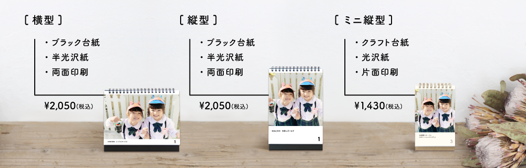 「卓上(リング)/縦型」は、好きなレイアウトでカレンダーが作れます。