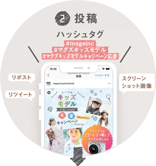 応募方法2.Mags Inc. の公式SNS(Instagram、Facebook、<br>Twitter)のキャンペーンの告知投稿をリポスト、リツイート、スクリーンショット画像のいずれかに、ハッシュタグをつけて投稿してください。