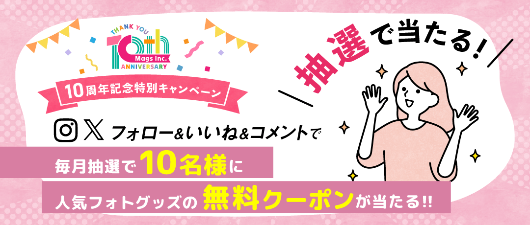 Mags Inc.の人気フォトグッズの無料クーポンを抽選でプレゼント！