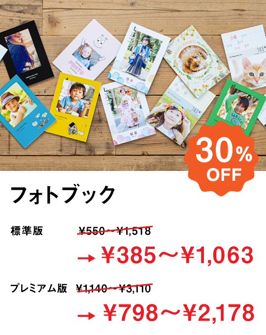 フォトブックが期間限定でお得な価格でつくれる