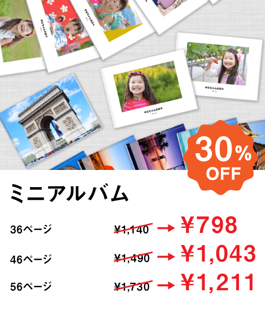 ミニアルバムが期間限定でお得な価格でつくれる