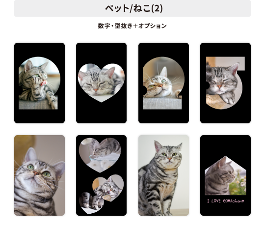 数字・型抜きオプションデザイン