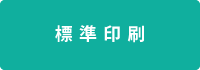 標準印刷