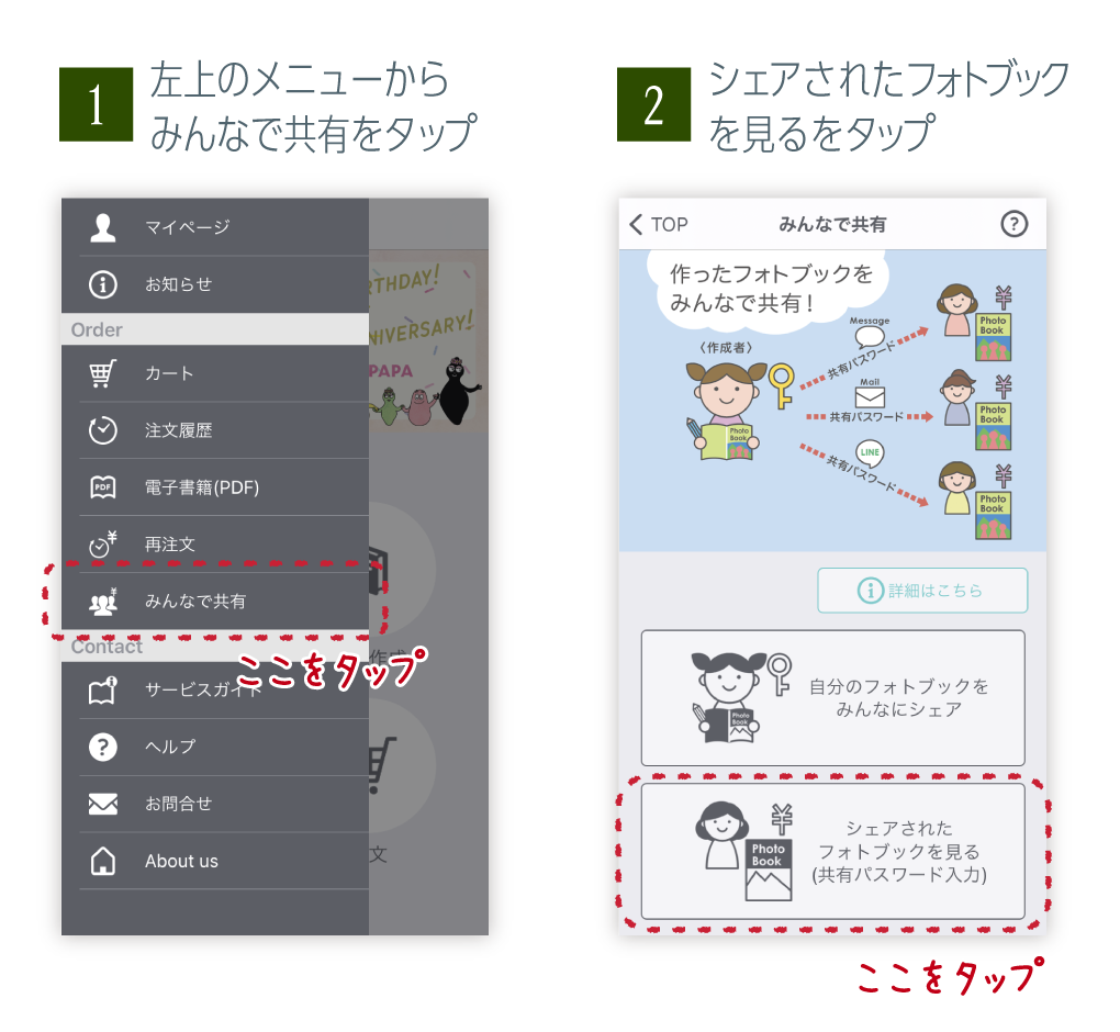 共有手順1「左上のメニューからみんなで共有をタップ」共有手順2「シェアされたフォトブックを見るをタップ」