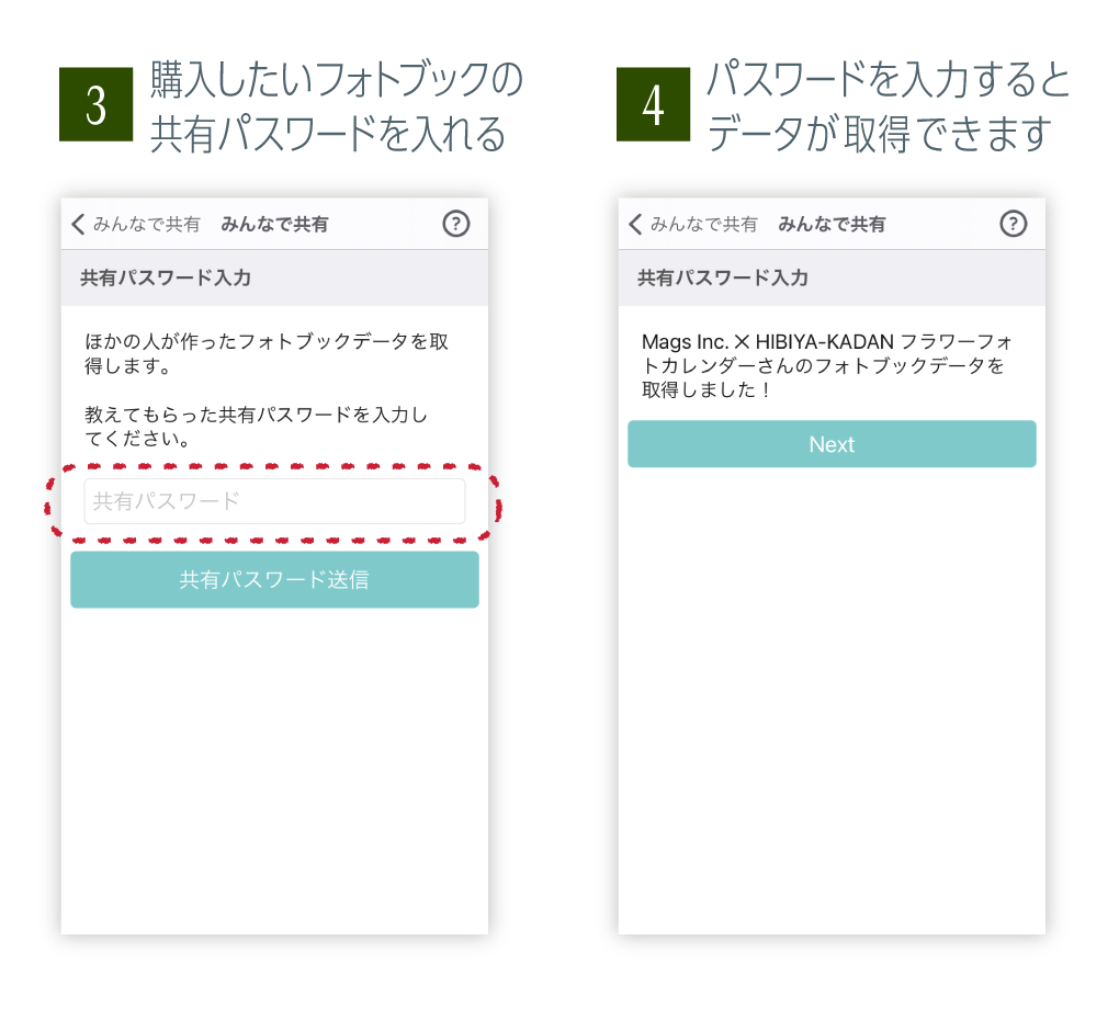 共有手順3「購入したフォトブックの共有パスワードを入れる」共有手順4「パスワードを入力するとデータが取得できます」