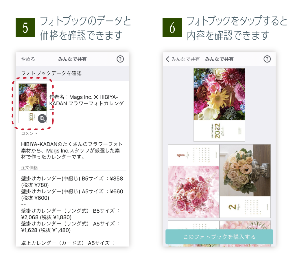 共有手順5「フォトブックのデータと価格を確認できます」共有手順6「フォトブックをタップすると内容を確認できます」