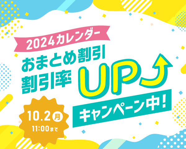 期間限定！割引率UPキャンペーンおまとめ買いがお得
