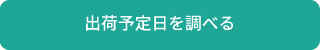 出荷日検索