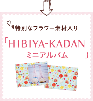 特別なフラワー素材入り「HIBIYA-KADANミニアルバム」がおススメ！