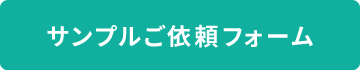 サンプル請求ボタン