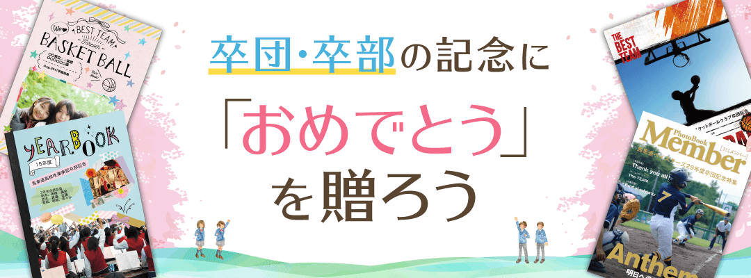 大人気！卒業・卒団記念フォトブック