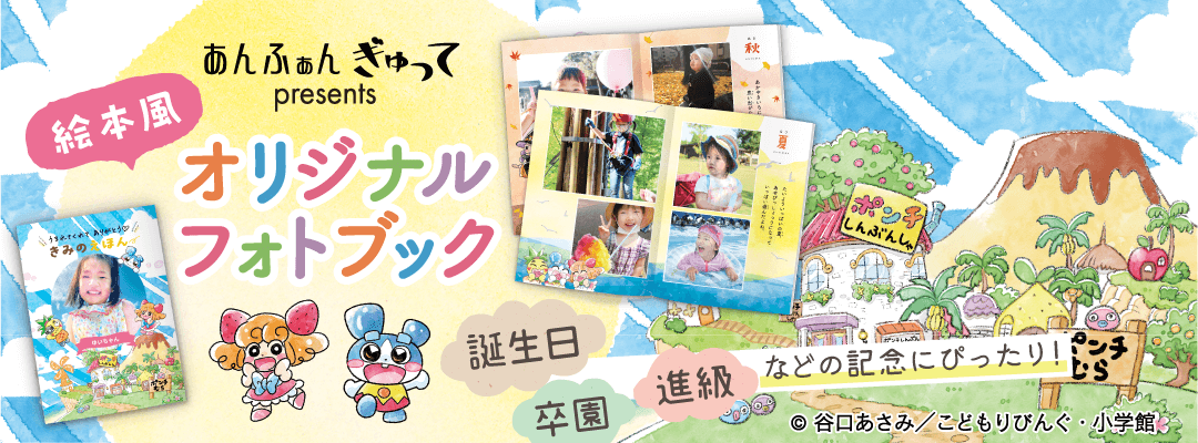 「あんふぁん」「ぎゅって」”絵本風”オリジナルフォトブック-