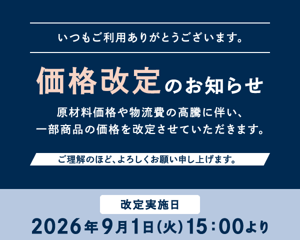 価格改定のお知らせ