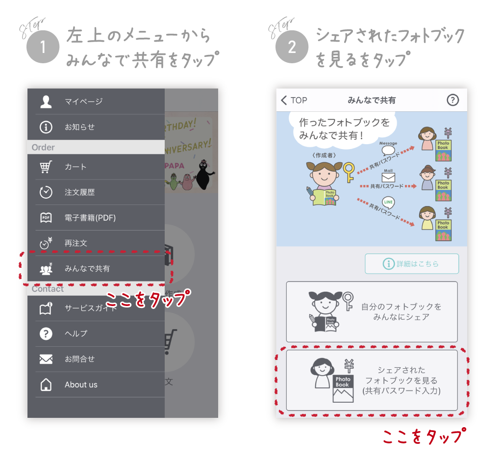 共有手順1「左上のメニューからみんなで共有をタップ」共有手順2「シェアされたフォトブックを見るをタップ」