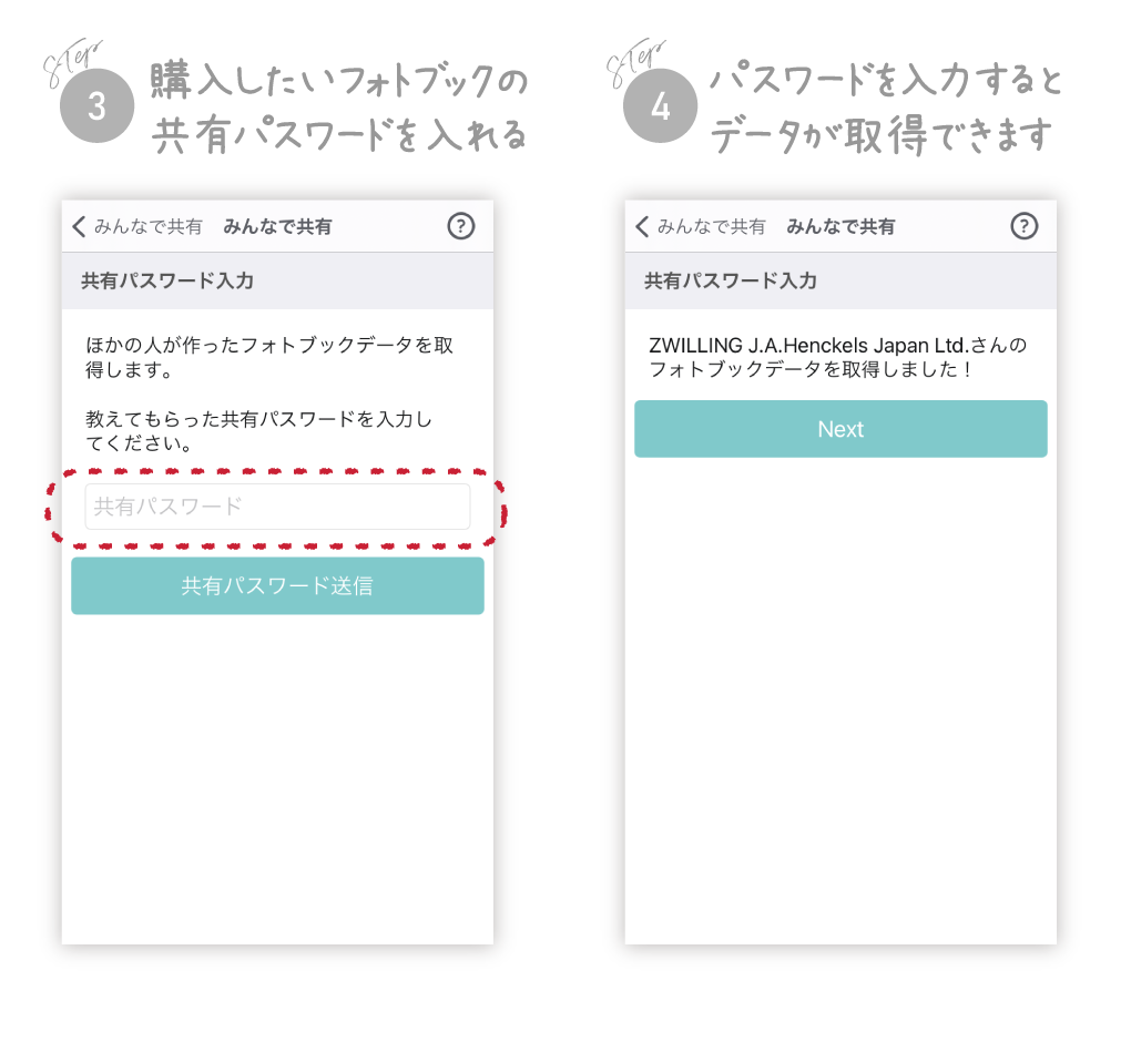 共有手順3「購入したフォトブックの共有パスワードを入れる」共有手順4「パスワードを入力するとデータが取得できます」