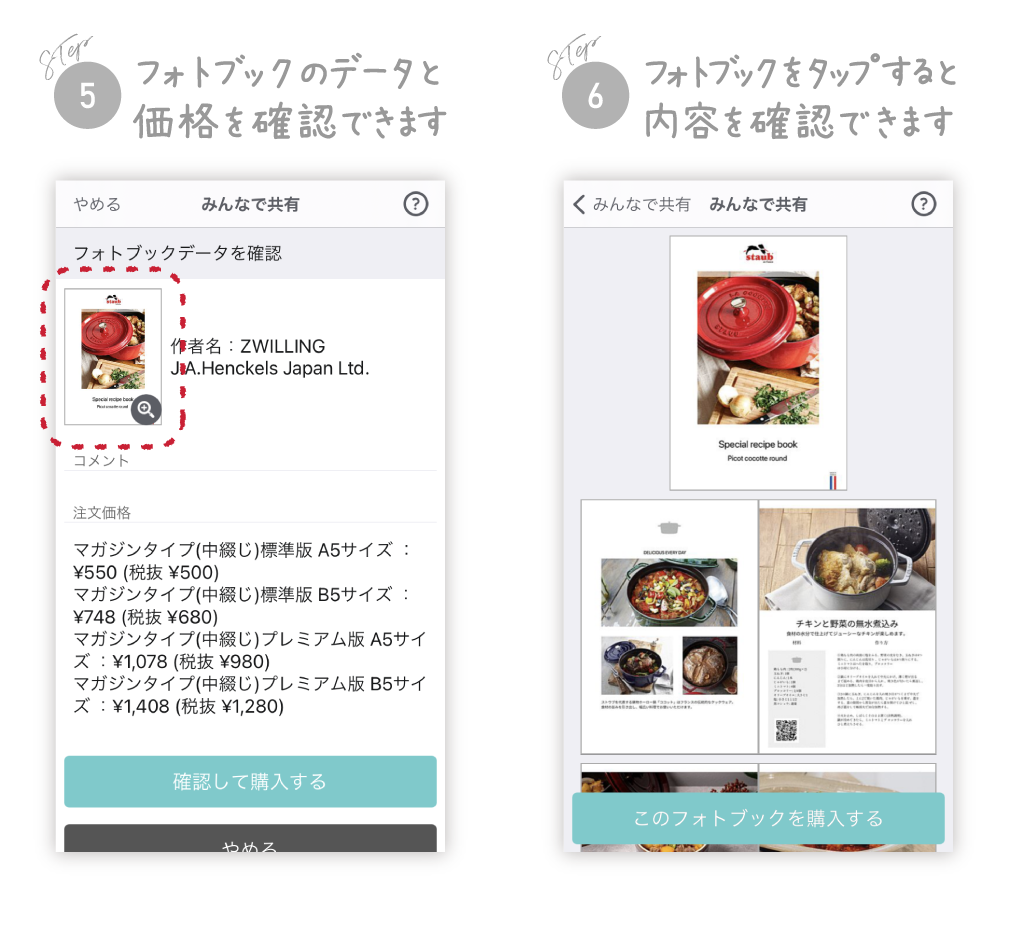 共有手順5「フォトブックのデータと価格を確認できます」共有手順6「フォトブックをタップすると内容を確認できます」
